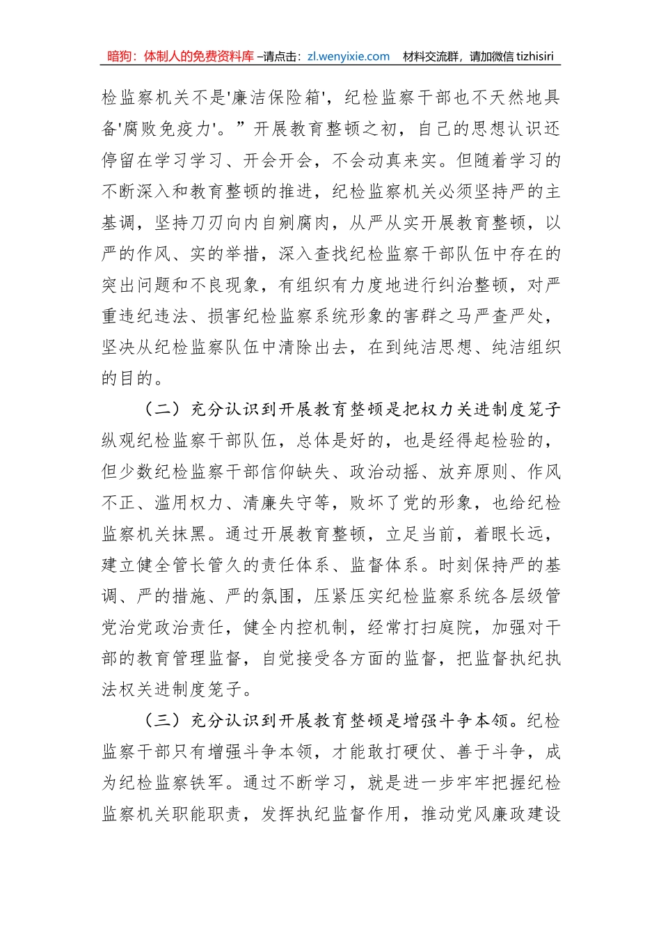 某市纪检监察干部教育整顿总结_第3页