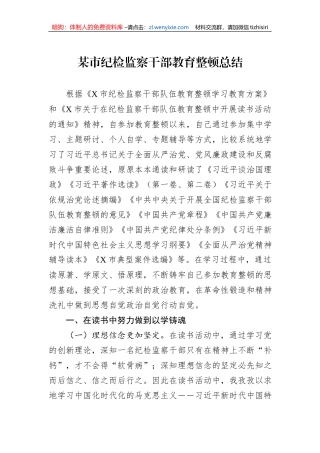 某市纪检监察干部教育整顿总结
