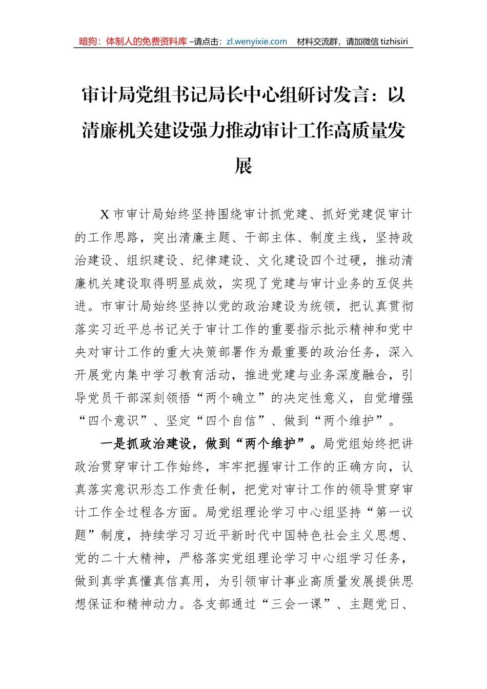 审计局党组书记局长中心组研讨发言：以清廉机关建设强力推动审计工作高质量发展_第1页