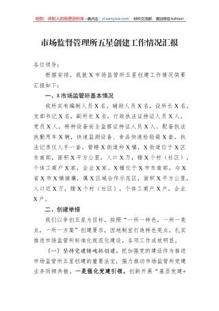 市场监督管理所五星创建工作情况汇报