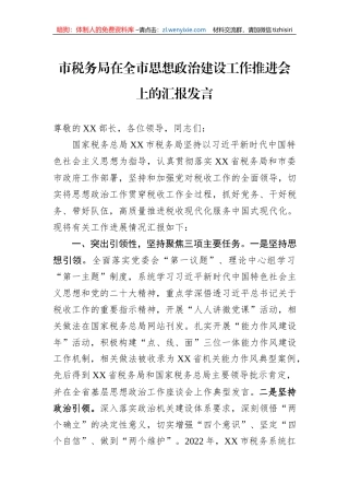 市税务局在全市思想政治建设工作推进会上的汇报发言