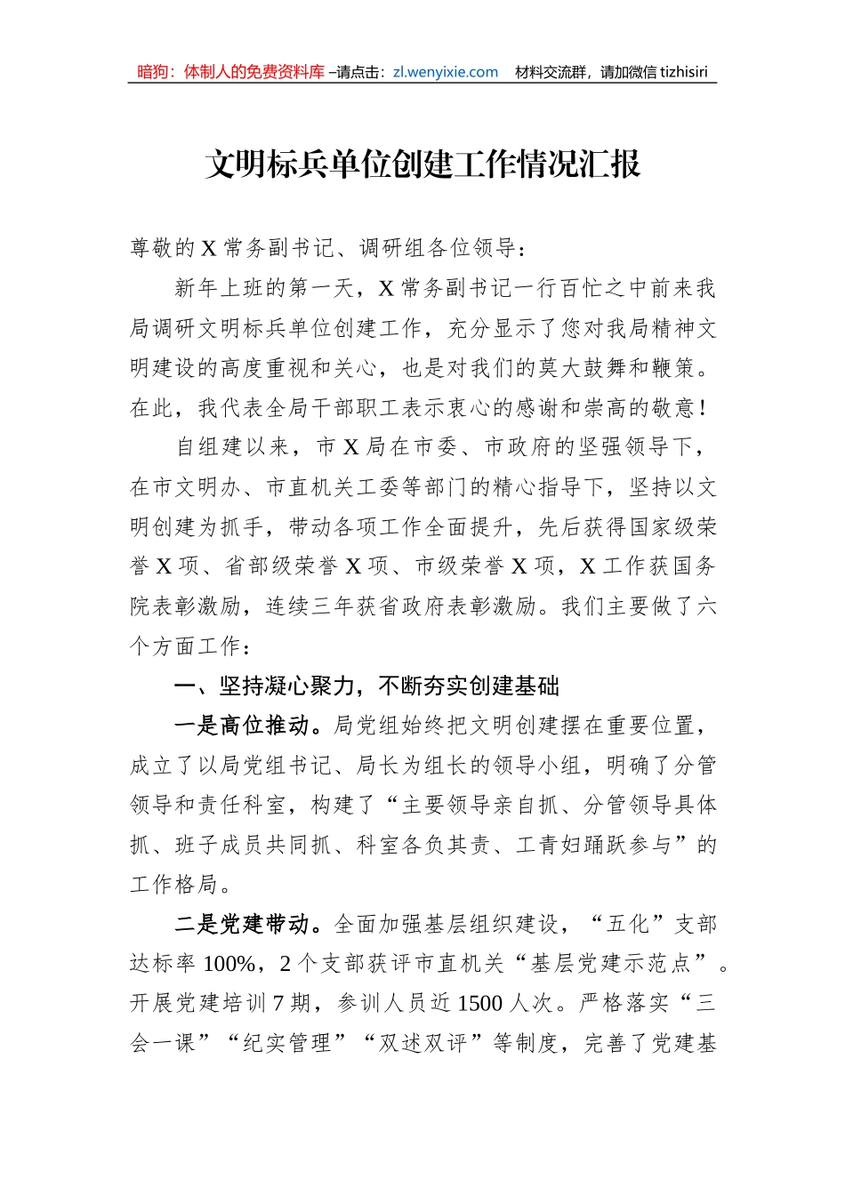 文明标兵单位创建工作情况汇报_第1页