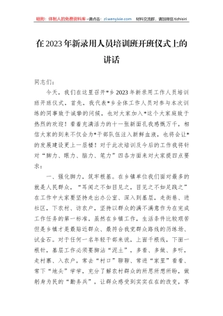 在2023年新录用人员培训班开班仪式上的讲话