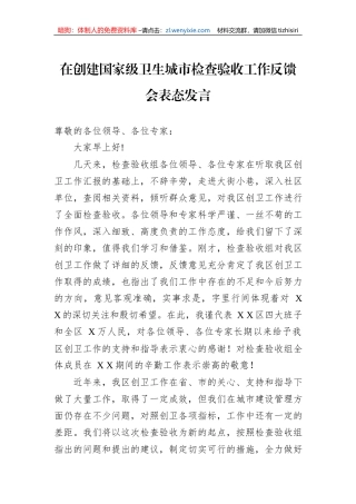在创建国家级卫生城市检查验收工作反馈会表态发言