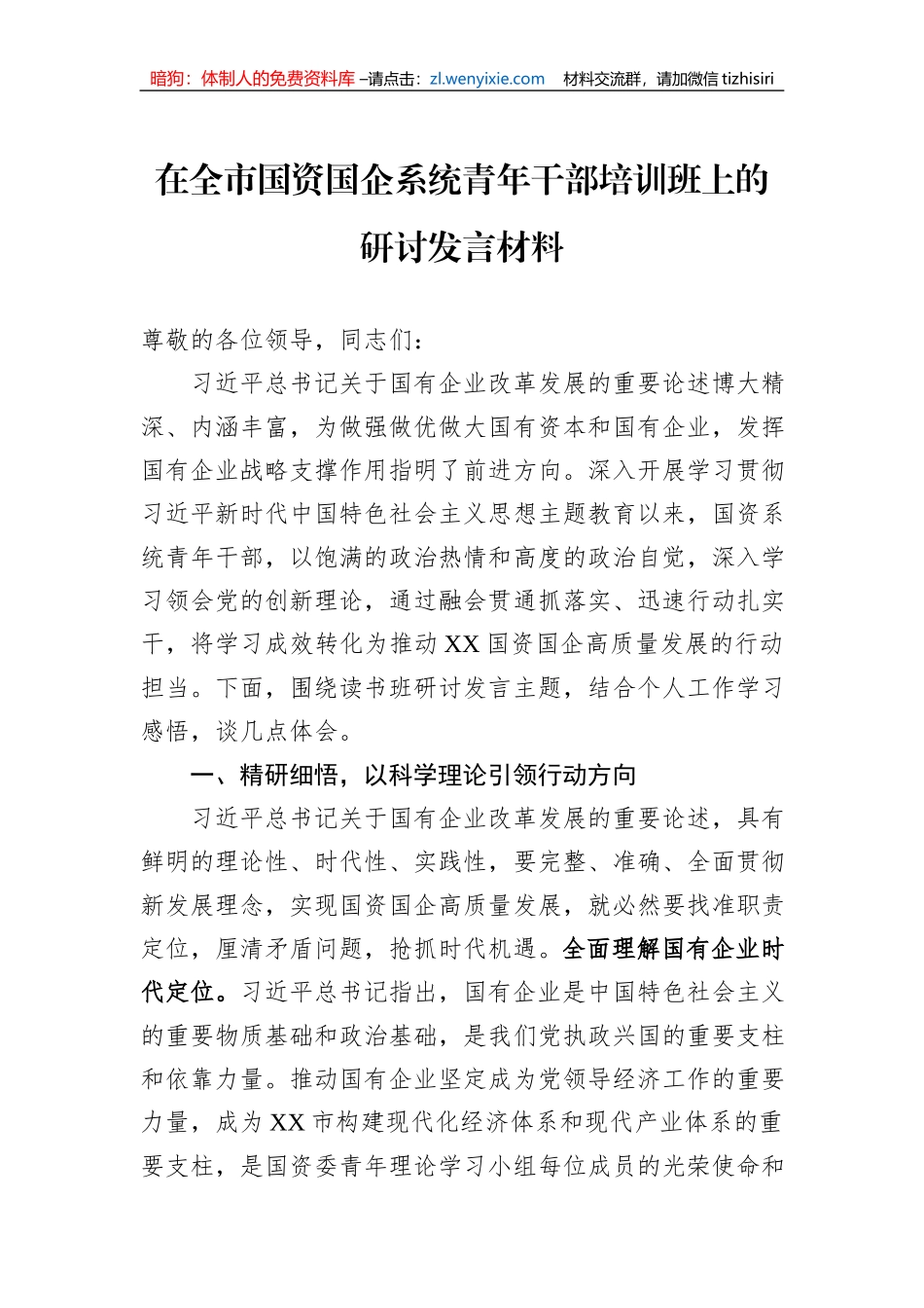 在全市国资国企系统青年干部培训班上的研讨发言材料_第1页