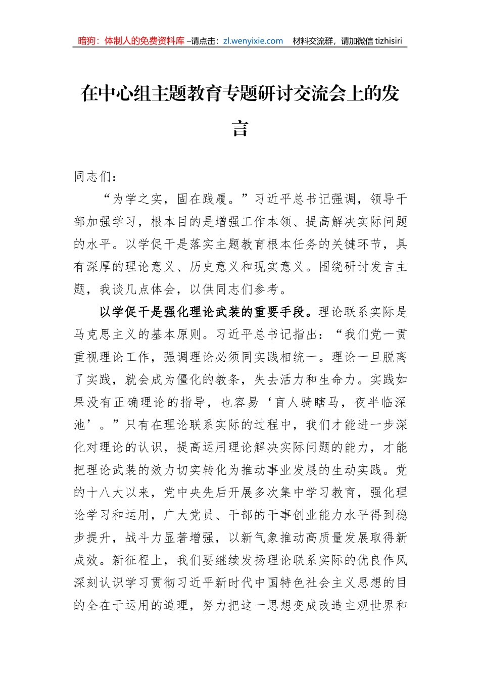 在中心组主题教育专题研讨交流会上的发言_第1页