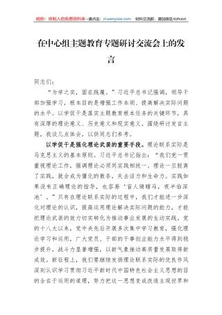 在中心组主题教育专题研讨交流会上的发言