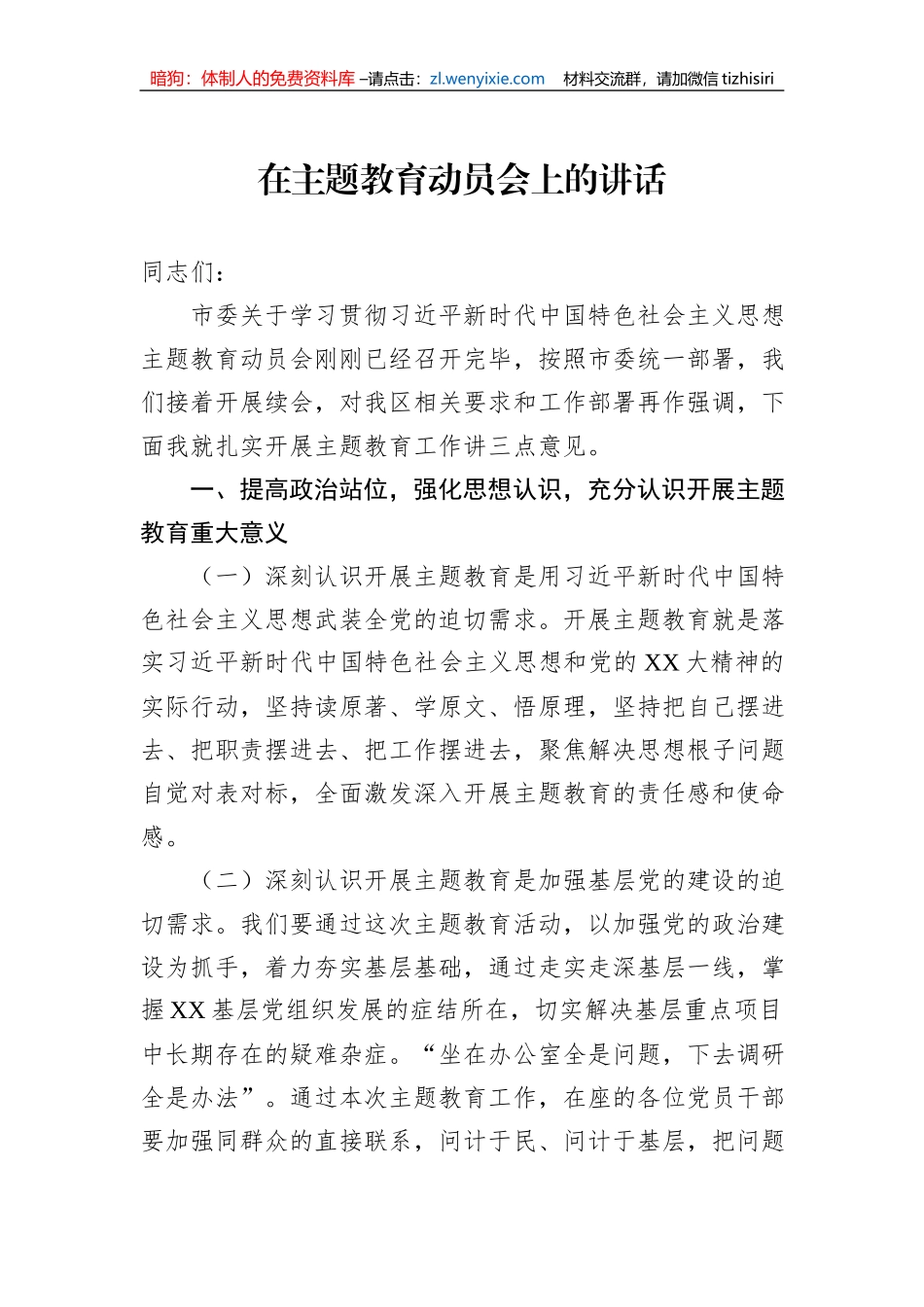 在主题教育动员会上的讲话_第1页