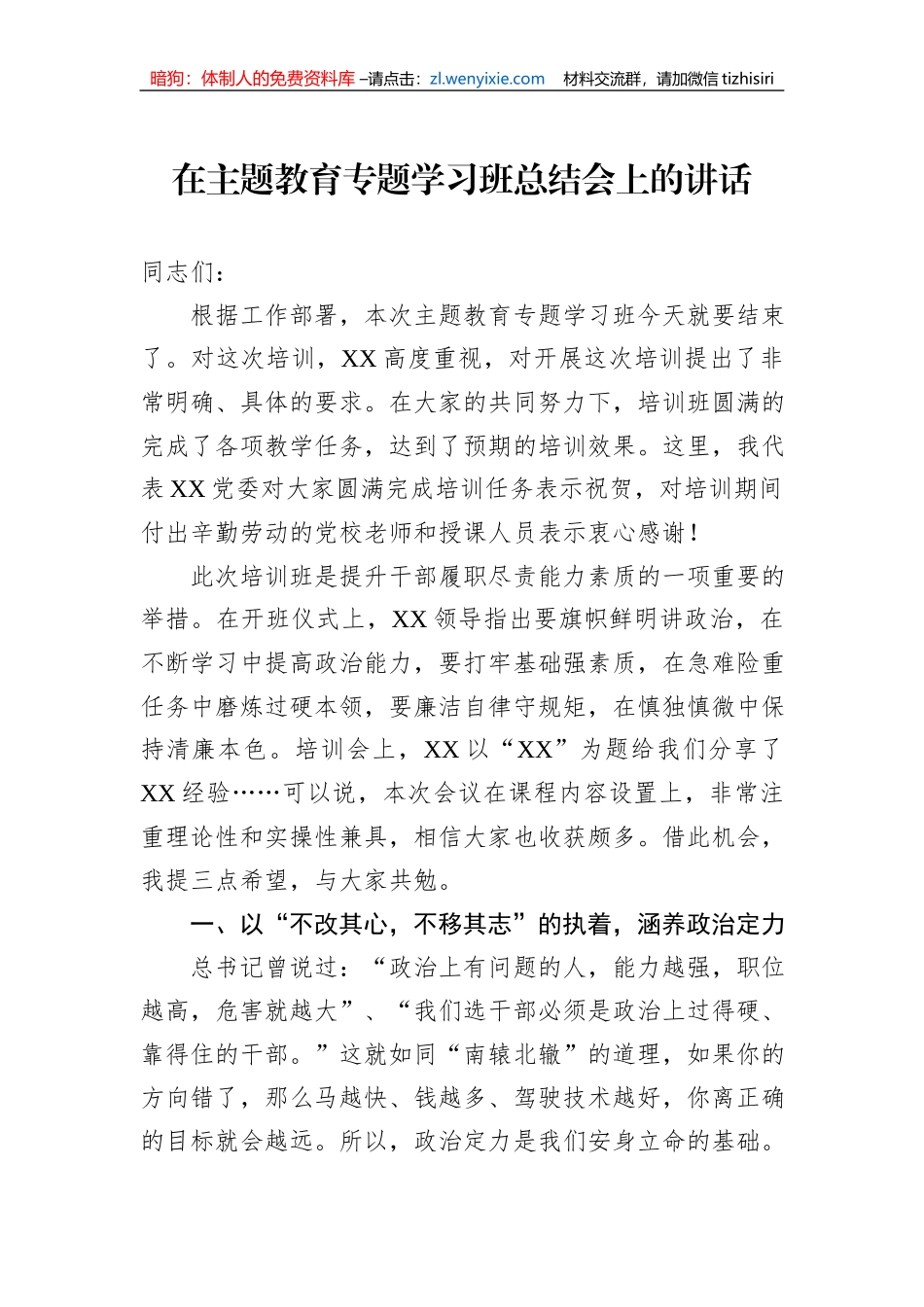 在主题教育专题学习班总结会上的讲话_第1页