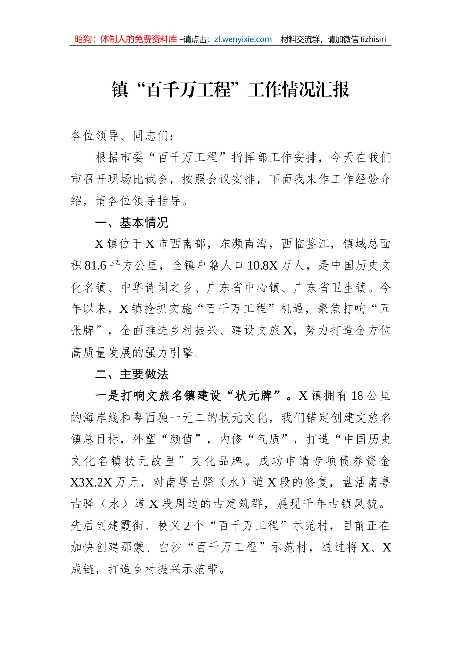 镇“百千万工程”工作情况汇报_第1页