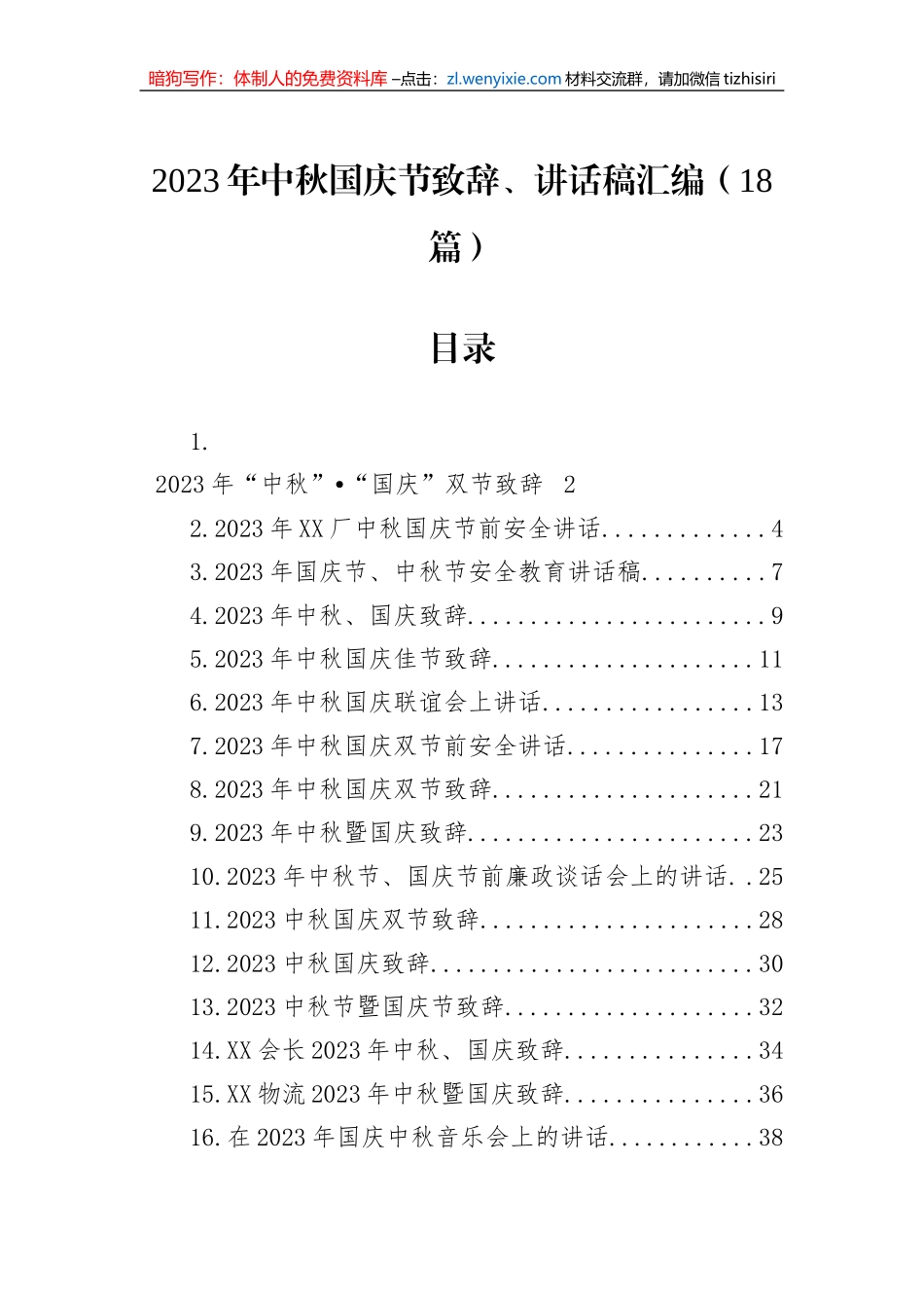2023年中秋国庆节致辞、讲话稿汇编（18篇）_第1页