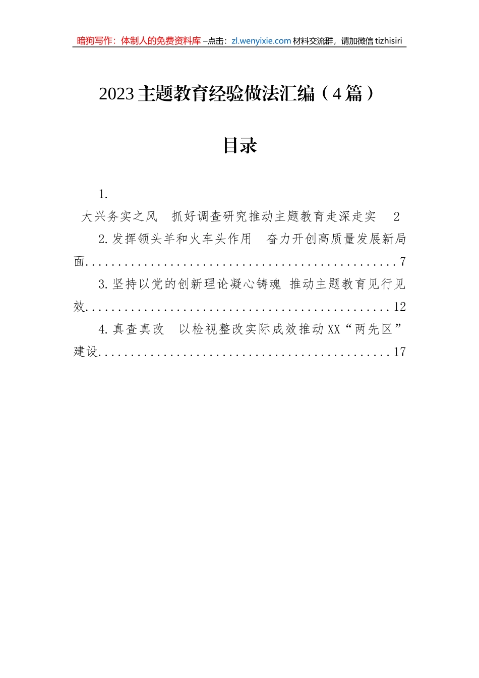 2023主题教育经验做法汇编（4篇）_第1页