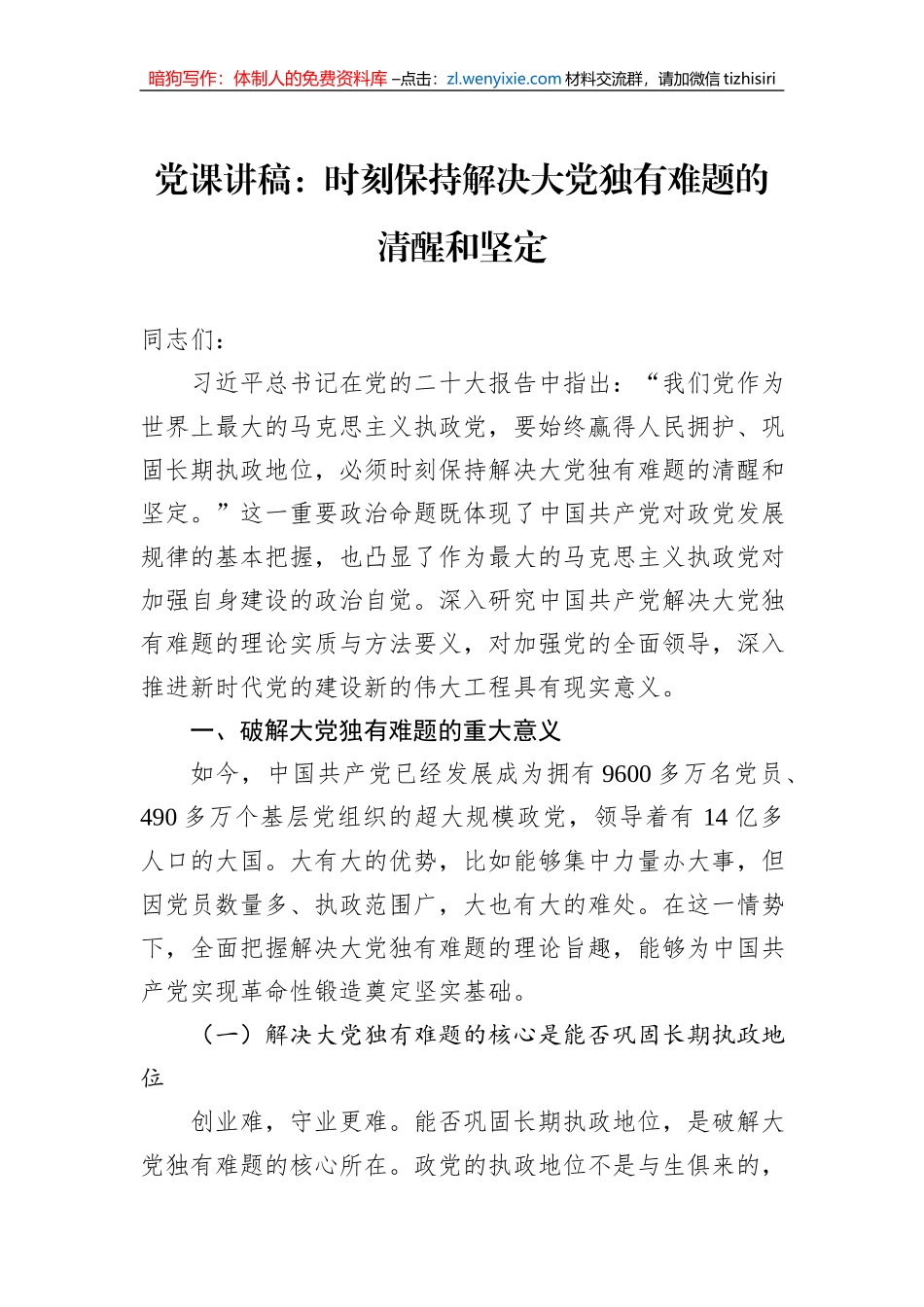 党课讲稿：时刻保持解决大党独有难题的清醒和坚定_第1页