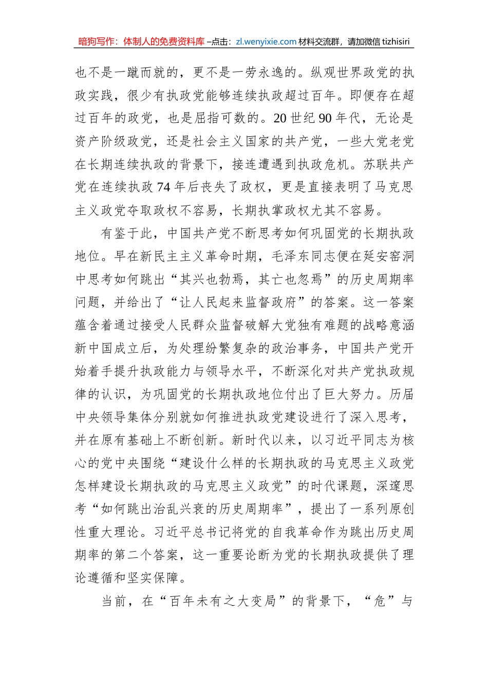党课讲稿：时刻保持解决大党独有难题的清醒和坚定_第2页