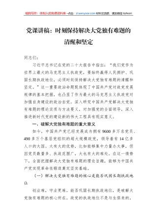 党课讲稿：时刻保持解决大党独有难题的清醒和坚定