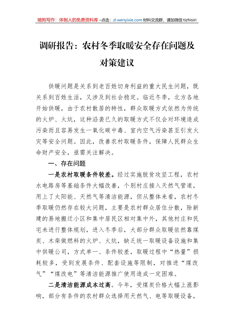 调研报告：农村冬季取暖安全存在问题及对策建议_第1页