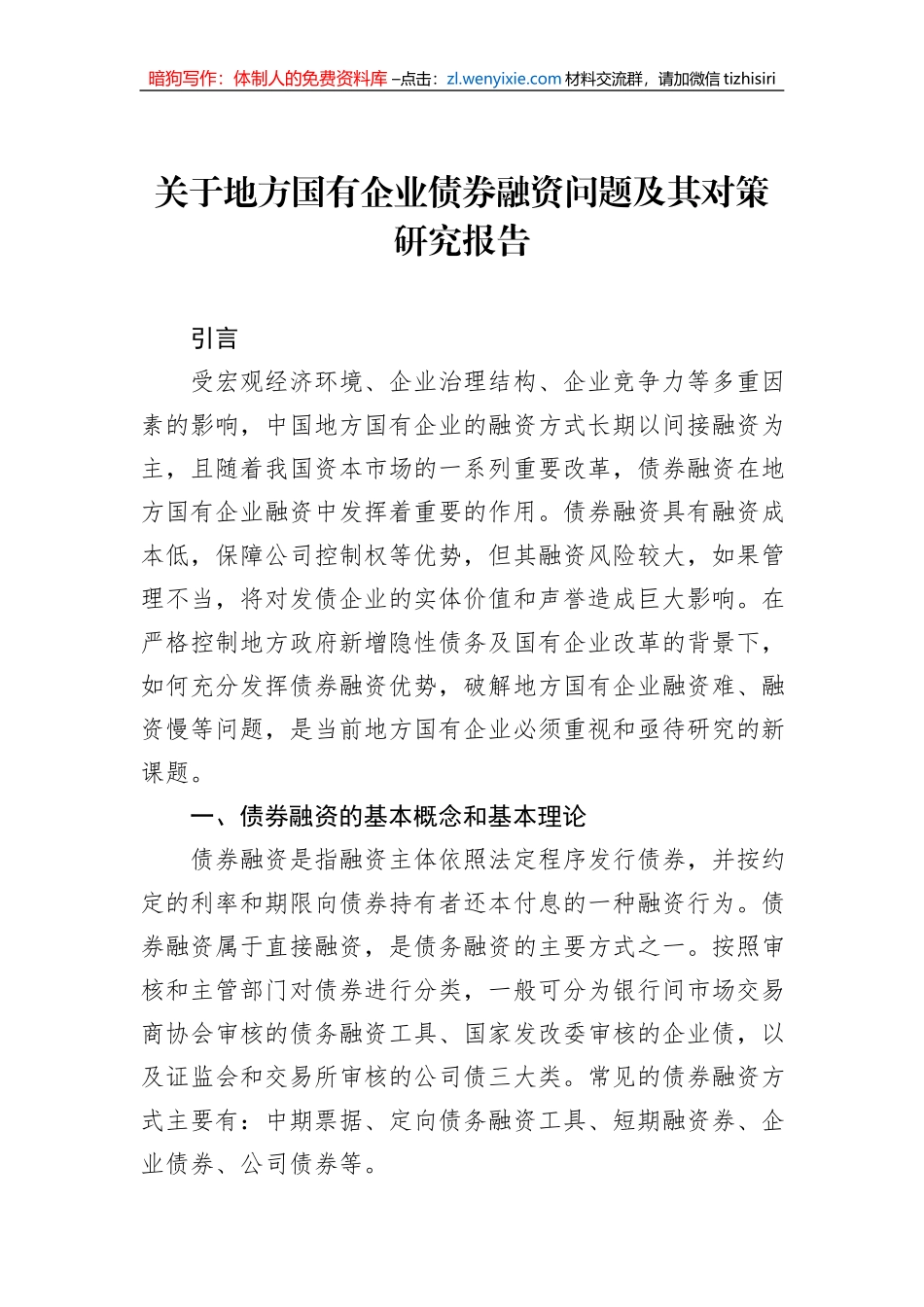 关于地方国有企业债券融资问题及其对策研究报告_第1页