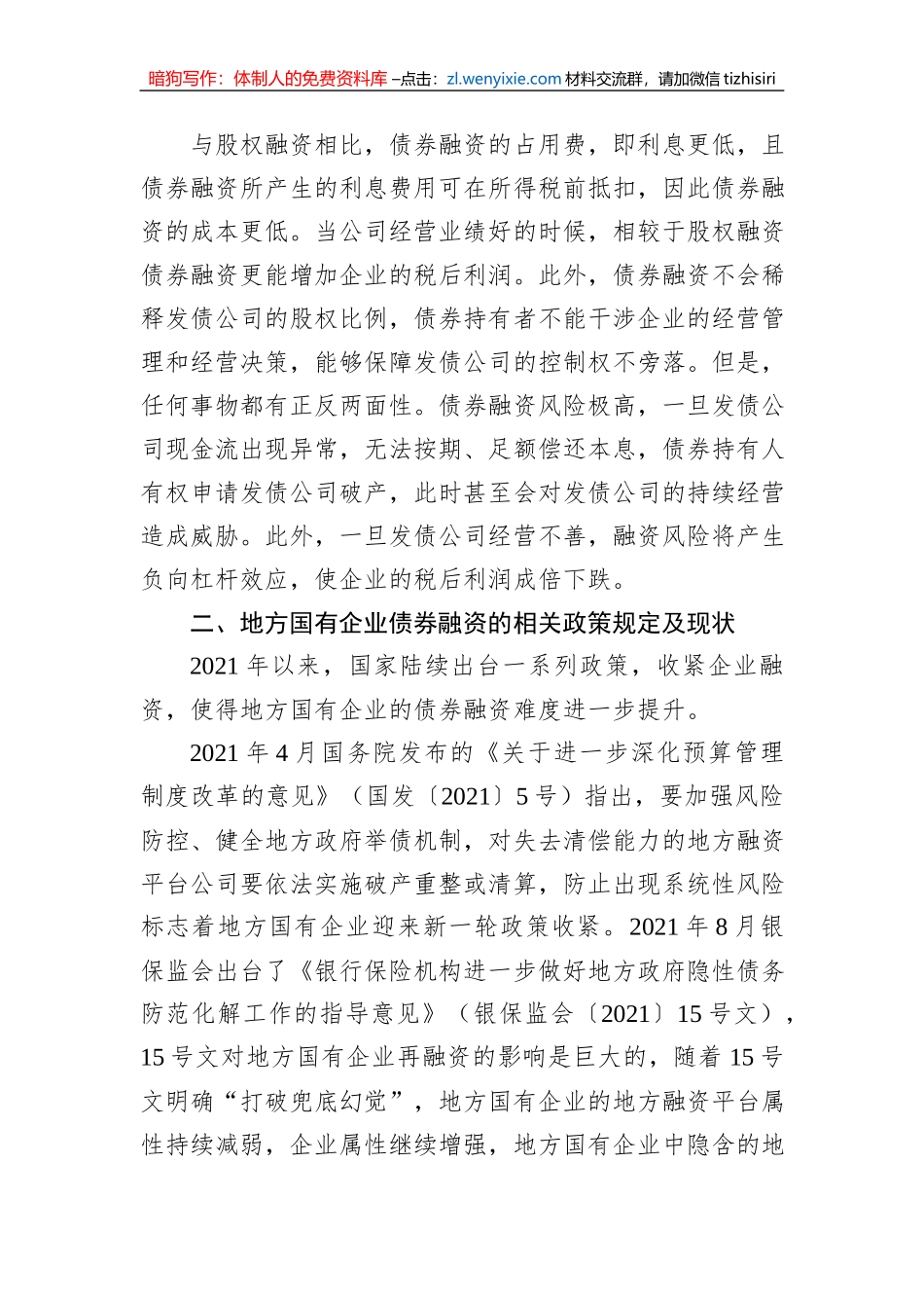关于地方国有企业债券融资问题及其对策研究报告_第2页