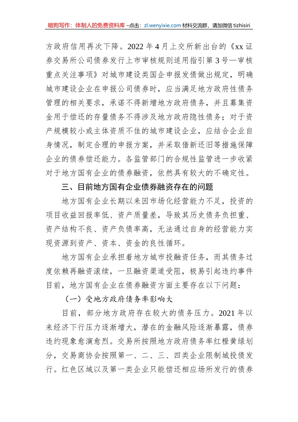 关于地方国有企业债券融资问题及其对策研究报告_第3页