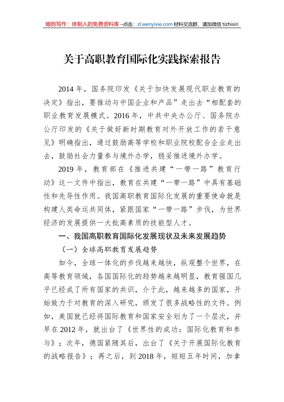 关于高职教育国际化实践探索报告_第1页