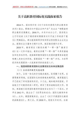关于高职教育国际化实践探索报告