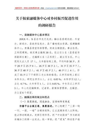 关于探索融媒体中心对乡村振兴促进作用的调研报告