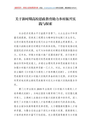 关于新时期高校思政教育助力乡村振兴实践与探索