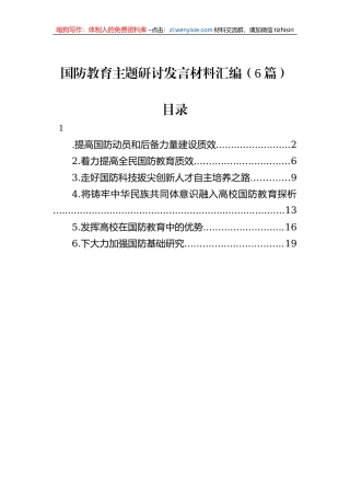 国防教育主题研讨发言材料汇编（6篇）