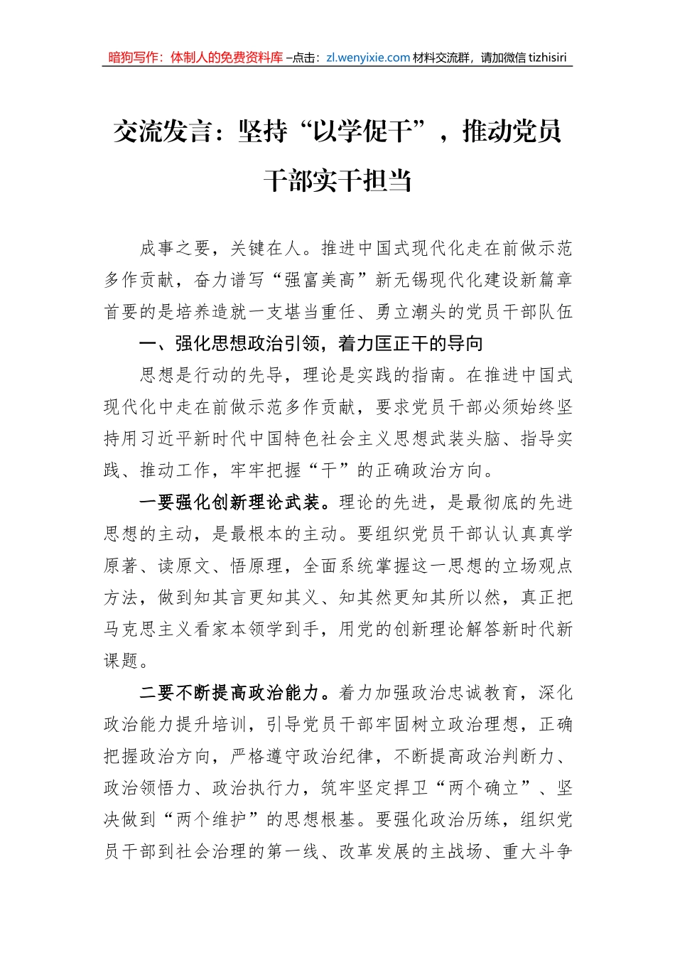 交流发言：坚持“以学促干”，推动党员干部实干担当_第1页