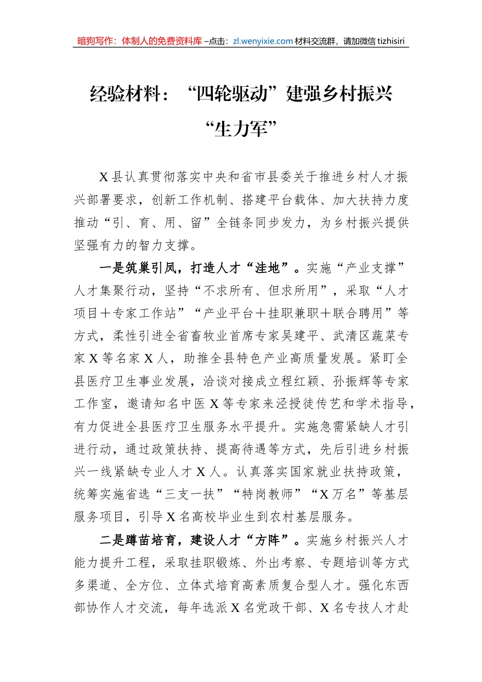 经验材料：“四轮驱动”建强乡村振兴“生力军”_第1页