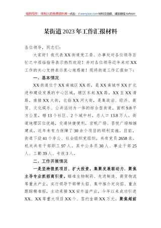 某街道2023年工作汇报材料