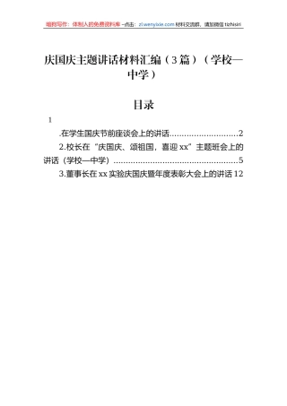 庆国庆主题讲话材料汇编（3篇）（学校—中学）