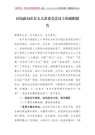 区民政局长在人大常委会会议上的履职报告