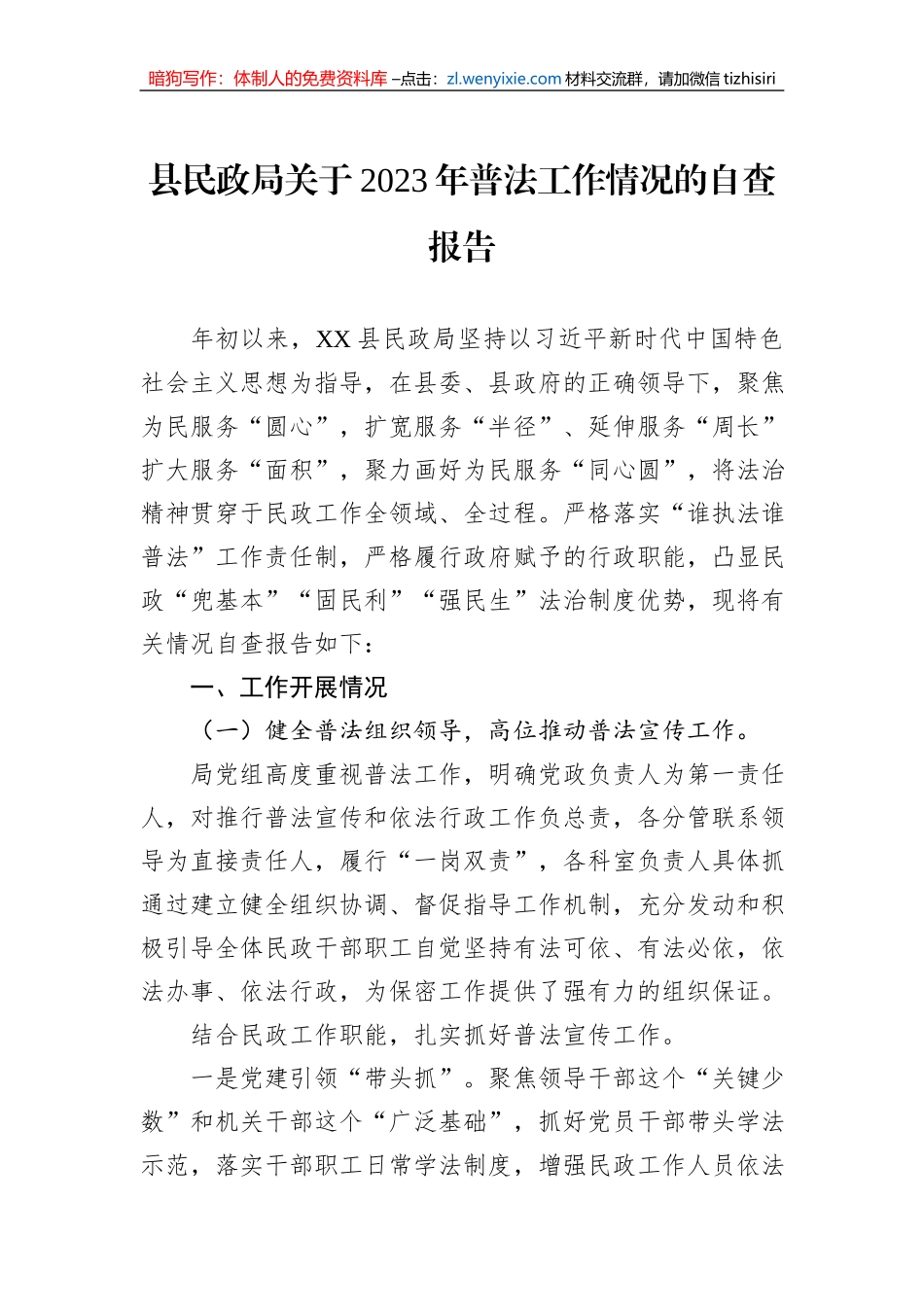 县民政局关于2023年普法工作情况的自查报告_第1页