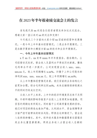 在2023年半年报业绩交流会上的发言