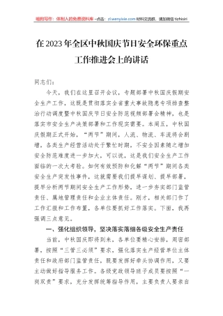 在2023年全区中秋国庆节日安全环保重点工作推进会上的讲话