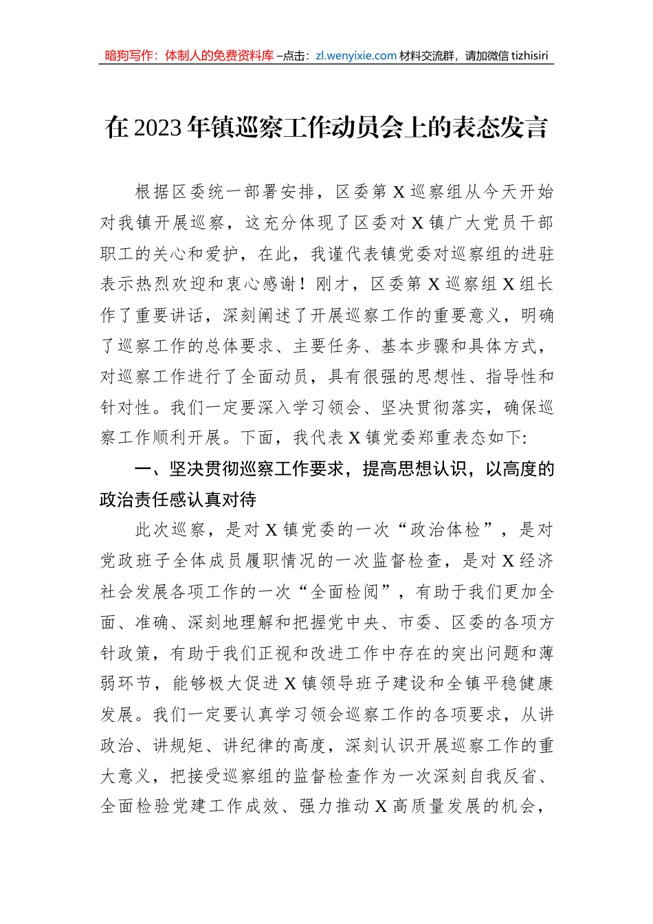 在2023年镇巡察工作动员会上的表态发言_第1页