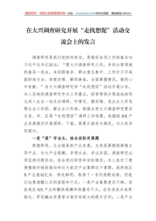 在大兴调查研究开展“走找想促”活动交流会上的发言