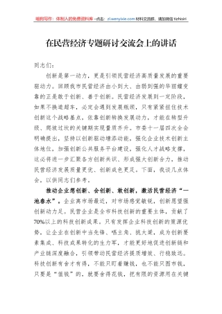 在民营经济专题研讨交流会上的讲话