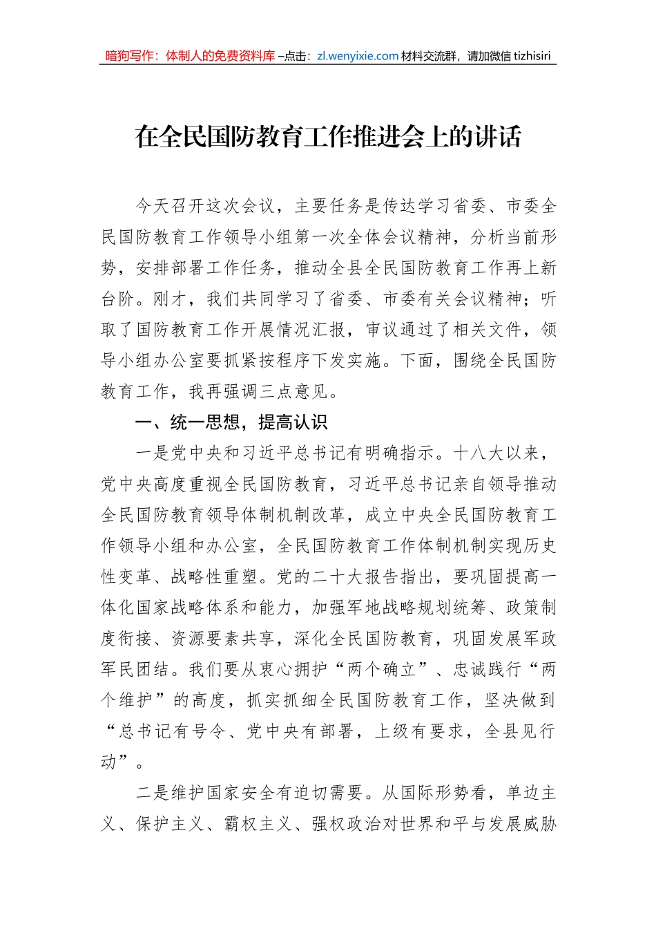 在全民国防教育工作推进会上的讲话材料汇编（5篇）_第2页