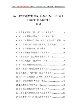 第二批主题教育学习心得汇编（51篇）