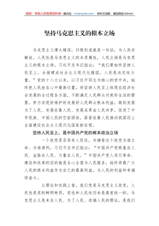 坚持马克思主义的根本立场