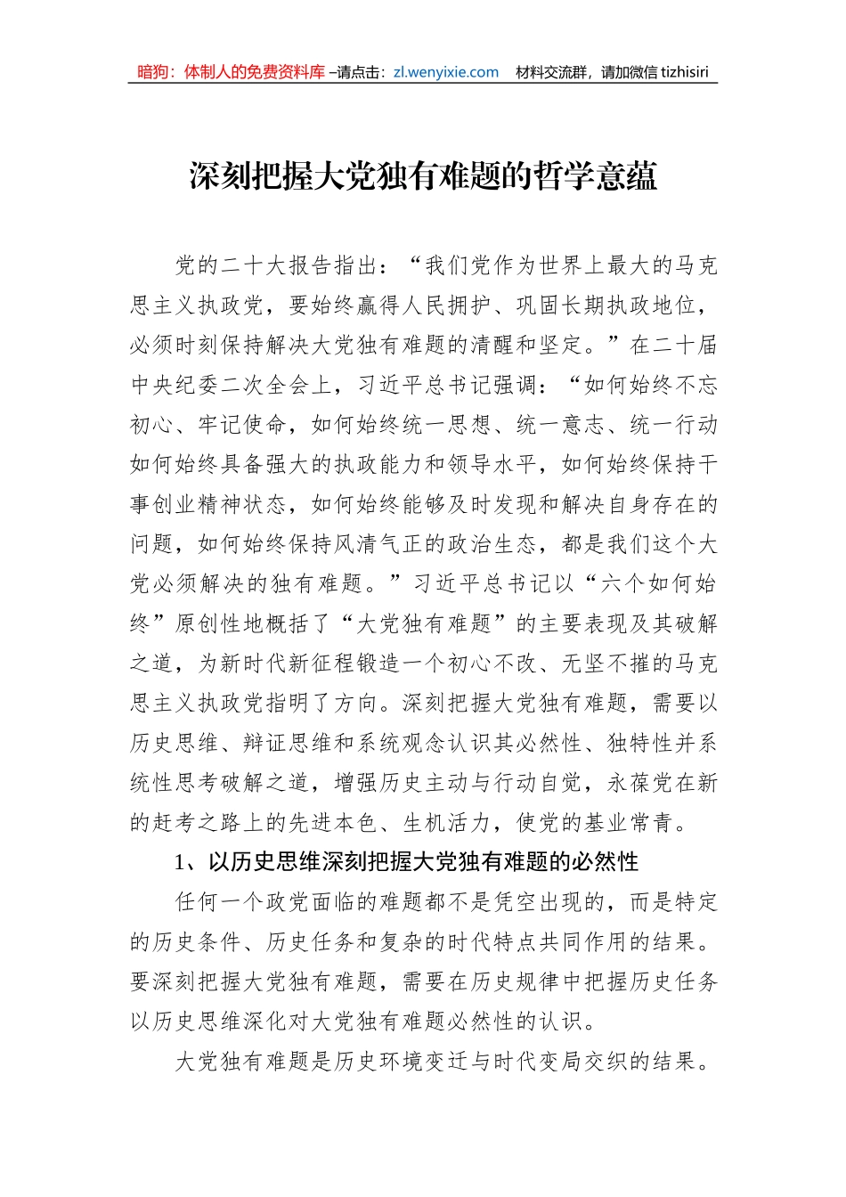 深刻把握大党独有难题的哲学意蕴_第1页