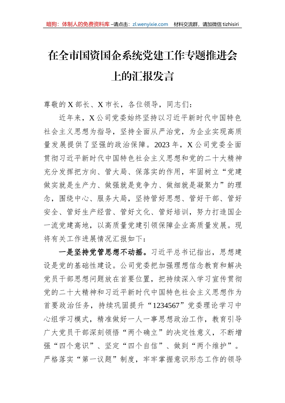 在全市国资国企系统党建工作专题推进会上的汇报发言_第1页
