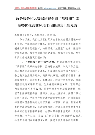 政务服务和大数据局在全市“放管服”改革暨优化营商环境工作推进会上的发言