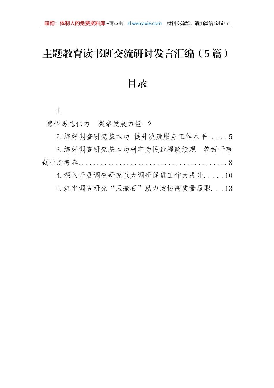 主题教育读书班交流研讨发言汇编（5篇）_第1页