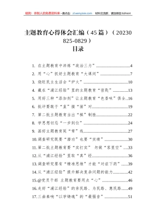 主题教育心得体会汇编（45篇）