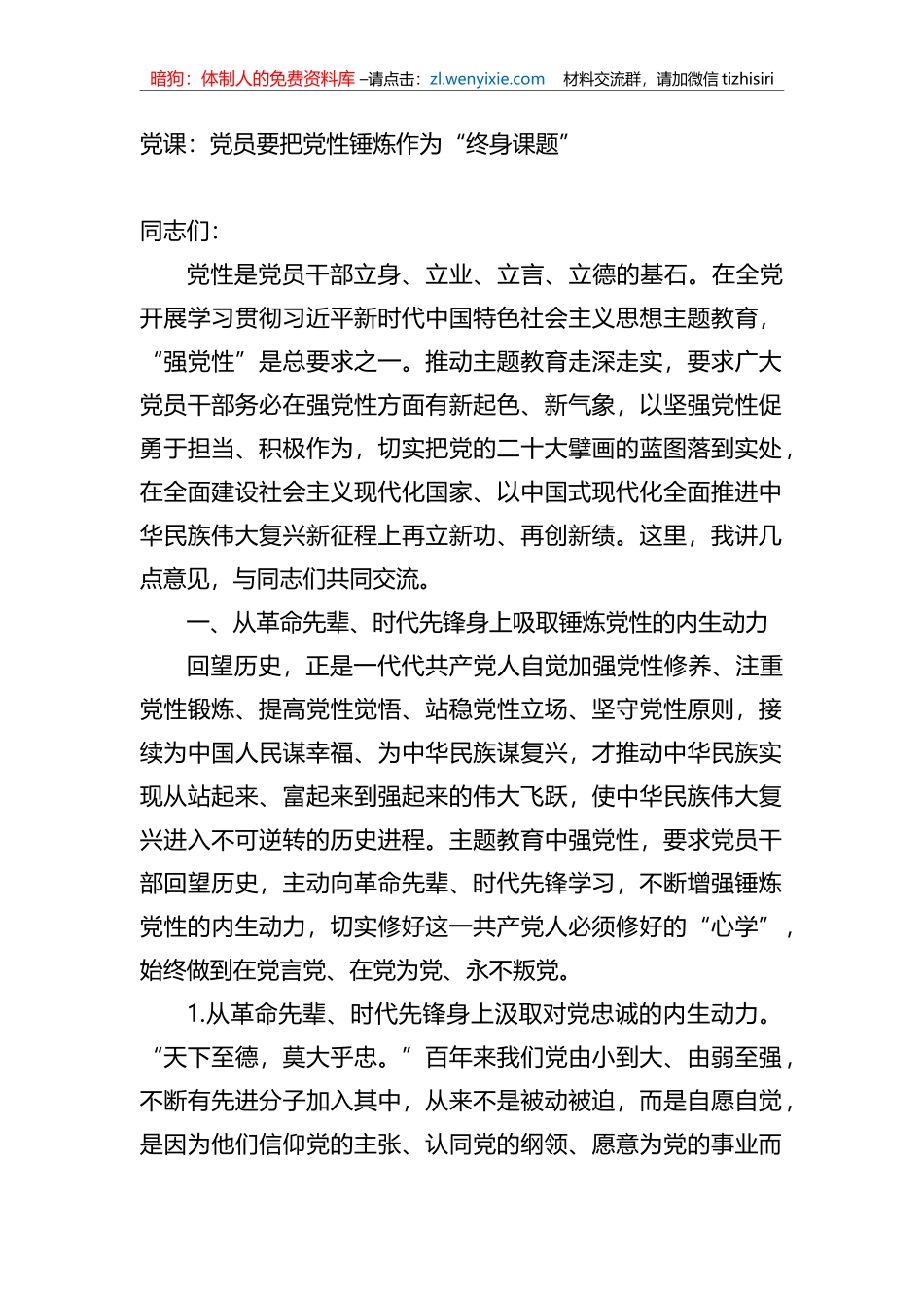 党课：党员要把党性锤炼作为“终身课题”_第1页