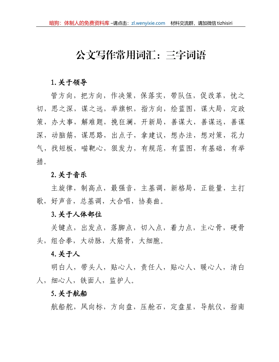 公文写作常用词汇：三字词语_第1页