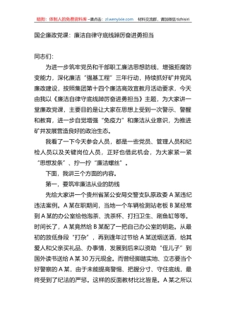 国企廉政党课：廉洁自律守底线踔厉奋进勇担当